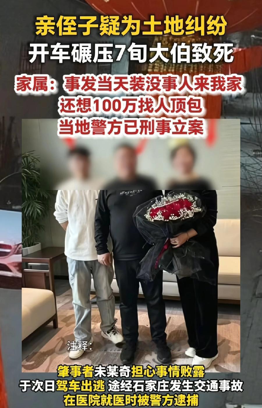 邯郸男子土地纠纷开车碾压70多岁亲大伯。据大伯儿子称，堂弟未某奇特意租的车，两家