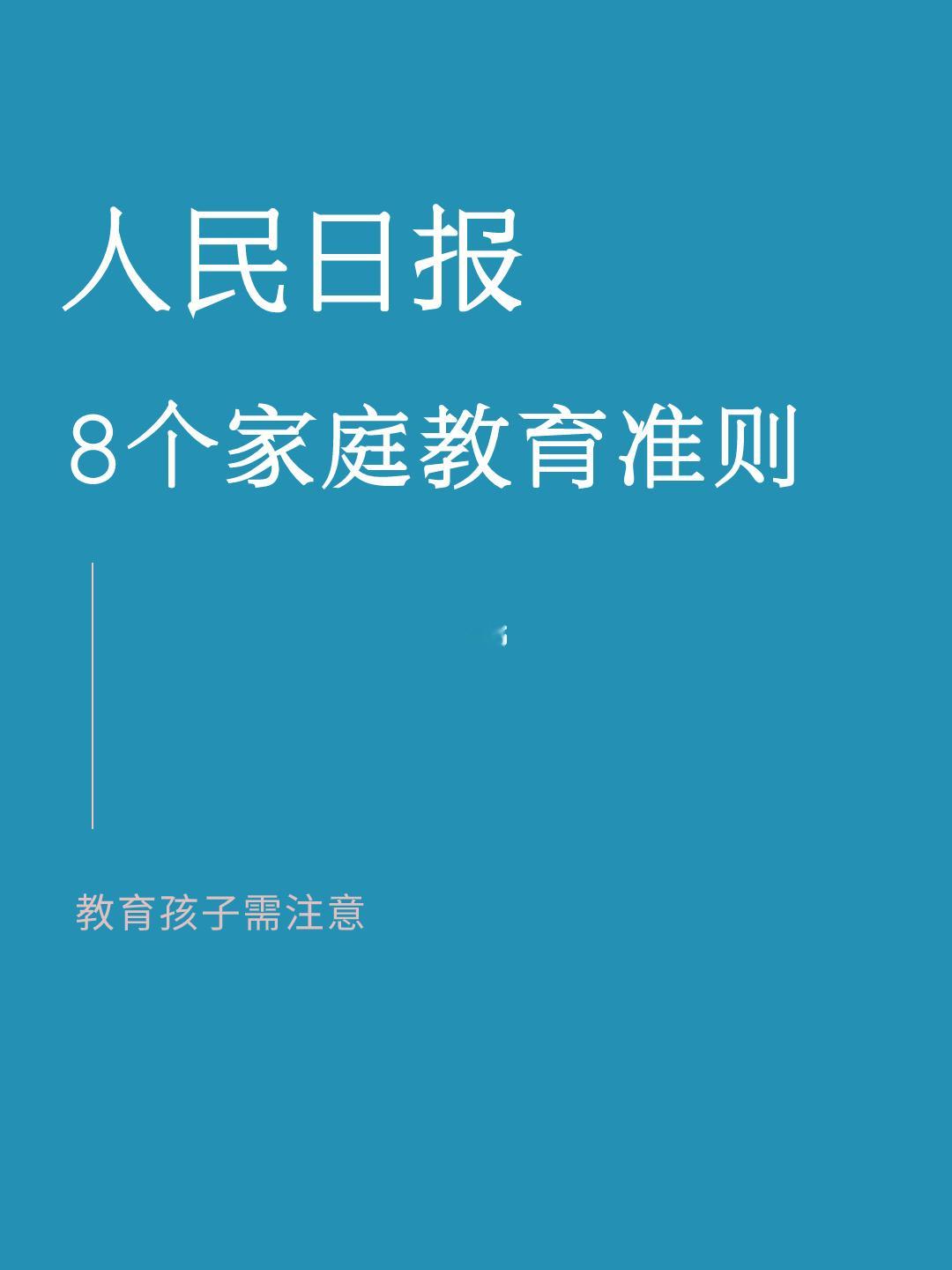 人民日报|父母要注意的8条家庭教育准则