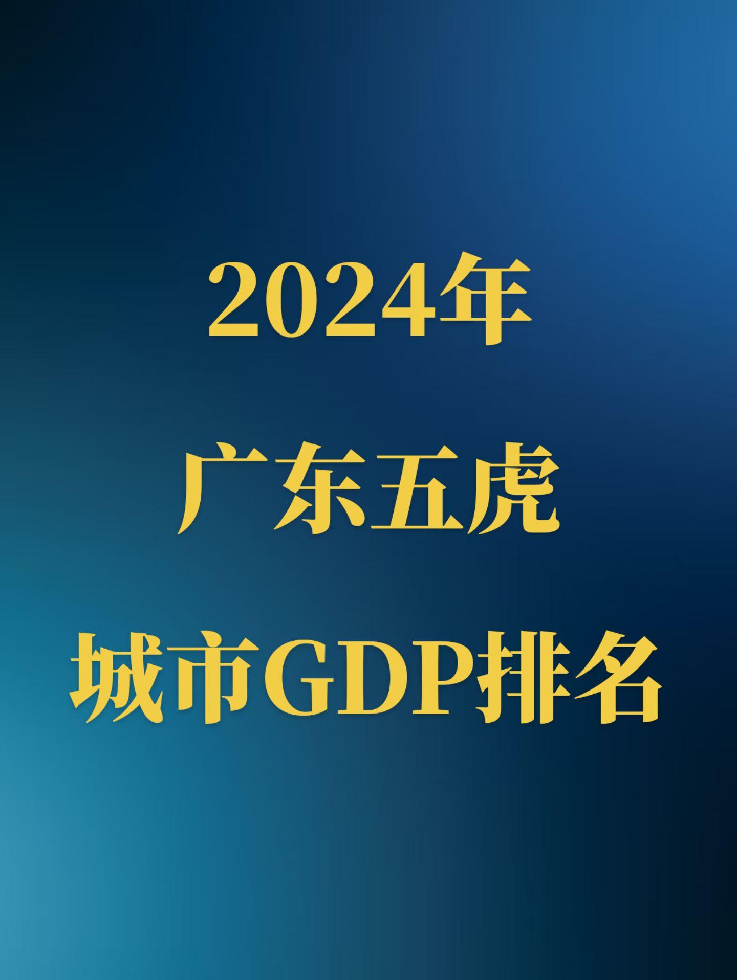 2024年广东五虎GDP正式公布！深圳继续保持领先地位，广州佛山增长下...