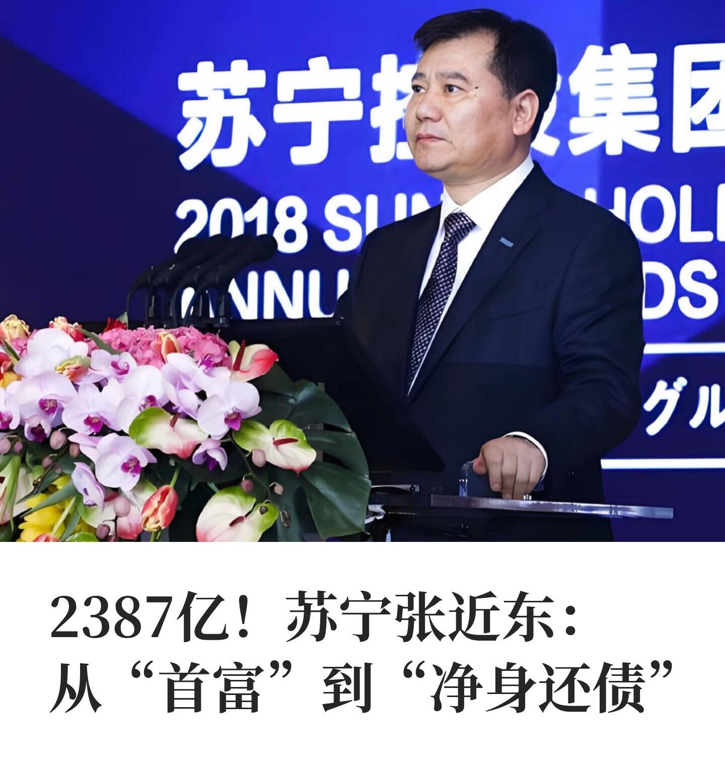 一代零售大佬，63 岁张近东个人资产已清零，张近东用全部身家为 30 年商业帝国