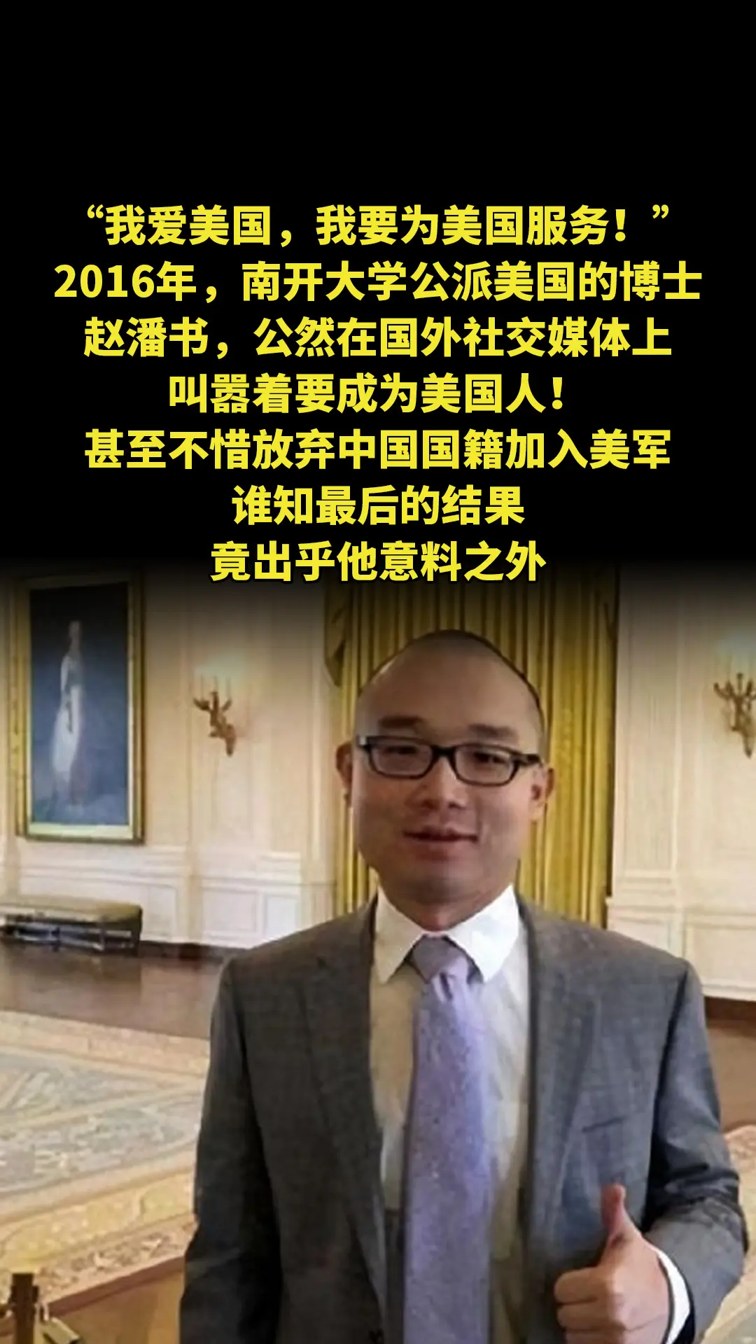 “我爱美国，我要为美国服务！”2016年，南开大学公派美国的博士赵潘书...