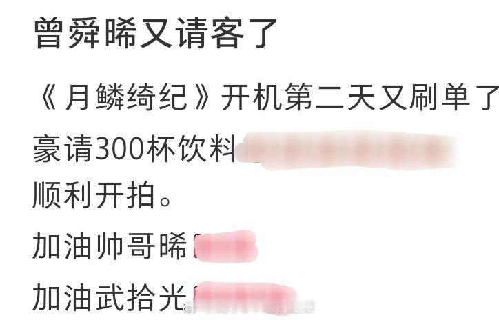曾舜晞进组《月鳞绮纪》第二天又请客了这次是100杯热奶茶，100杯热柠茶，50杯