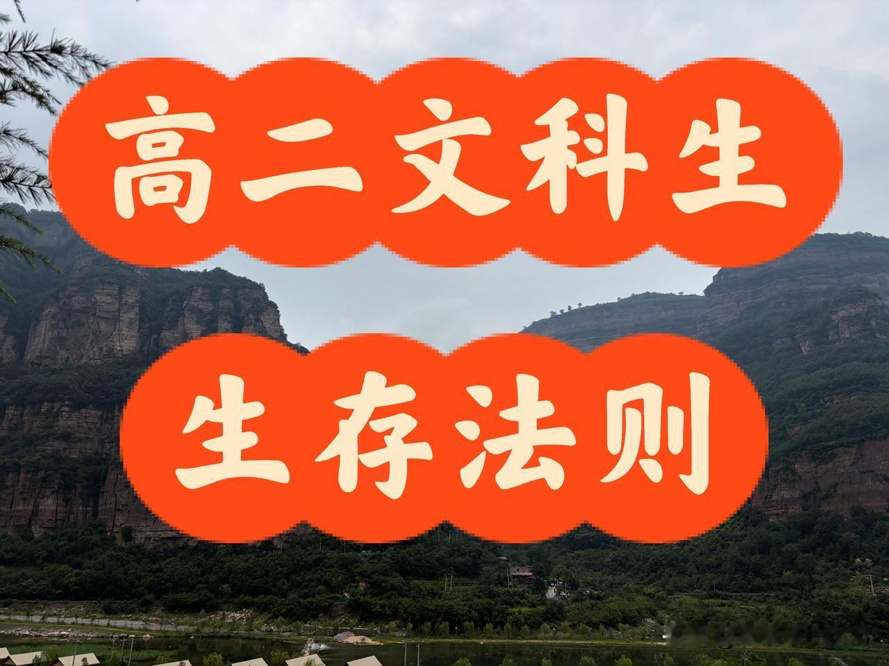 高二文科班高中生生存法则（适配高二、女生居多场景）
1. 为人低调，稳住节奏：不