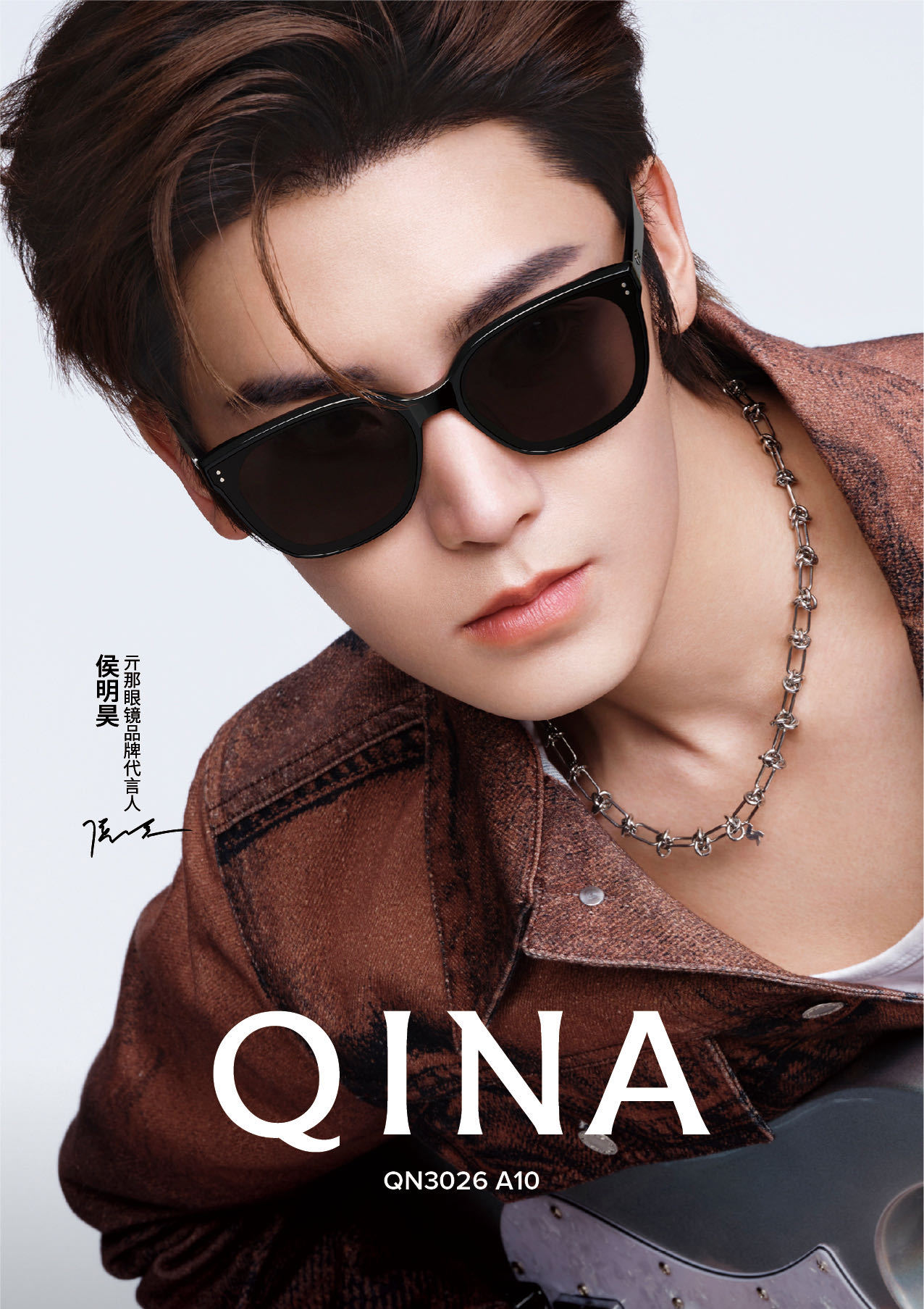 QINA眼镜品牌代言人侯明昊 干净的气质，治愈的笑容，温柔的眼神里藏满星光。这组