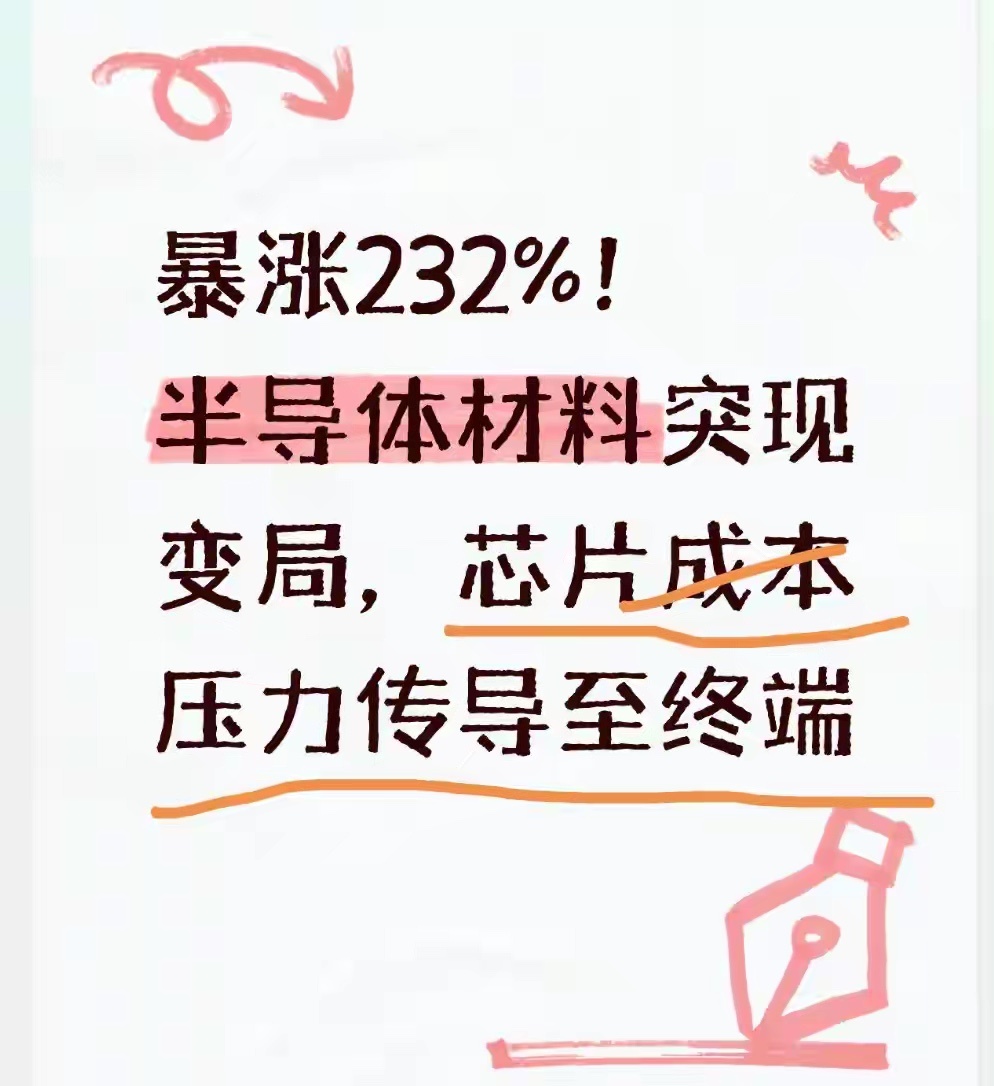 暴涨232%！半导体材料突现变局，芯片成本压力传导至终端我是时光荏苒。不少炒半导