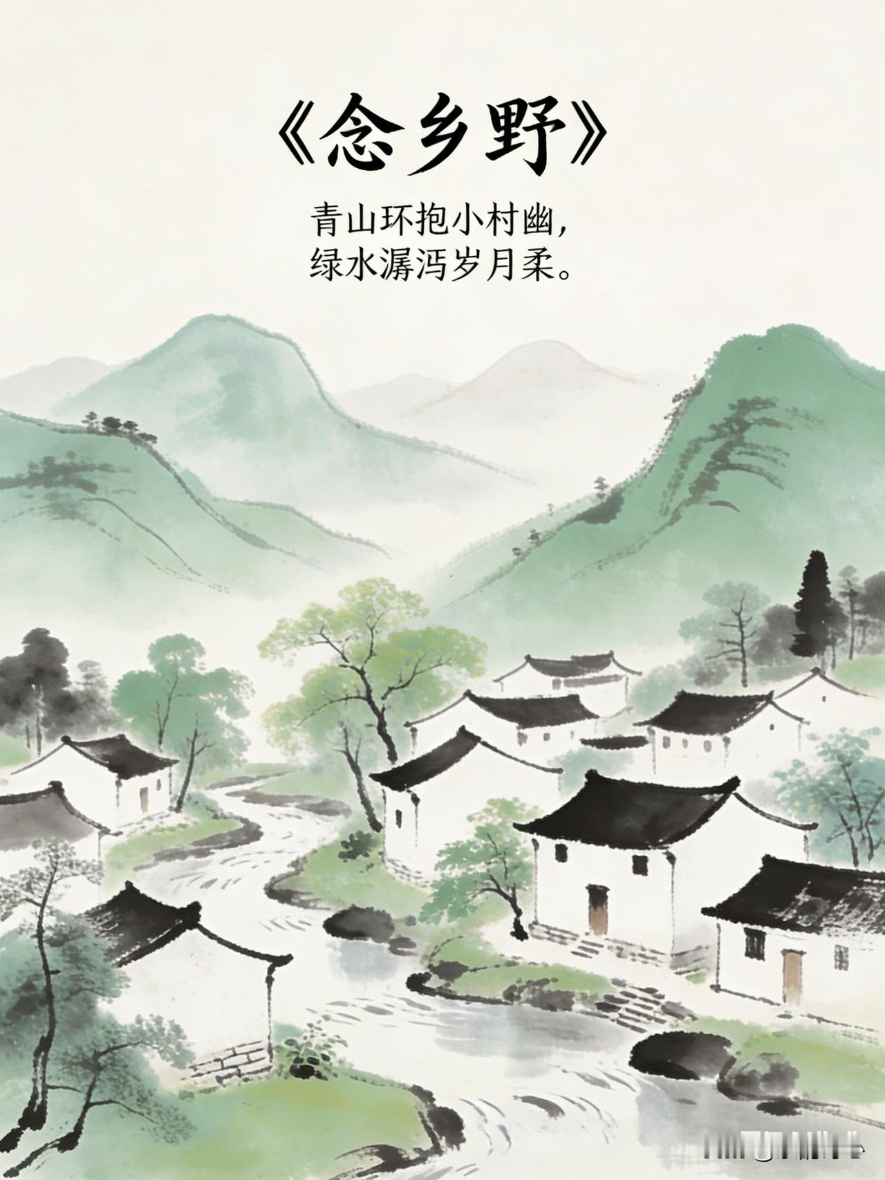 《念乡野》乐韵诗心原创诗词:青山环抱小村幽，
绿水潺湲岁月柔。
由陌耕牛蹄印浅，