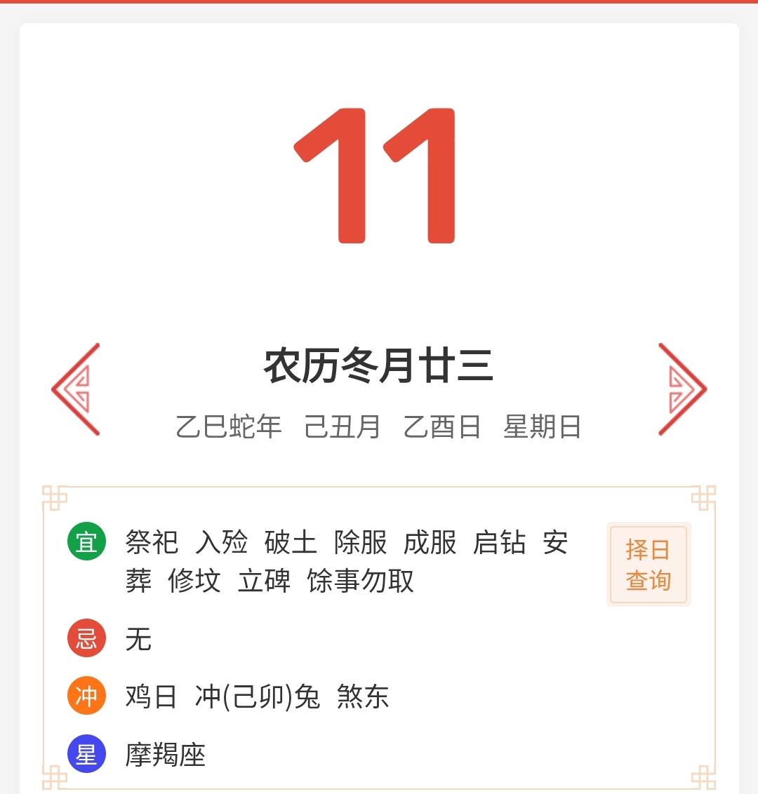 2026年1月11日（农历冬月廿三）的老黄历信息显示，当日整体不算吉利，诸事需谨