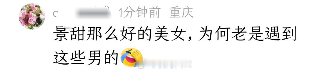 神评论虽迟但到！“景甜那么好的美女，为何老是遇到这些男的[允悲]”孙宇晨 我的女