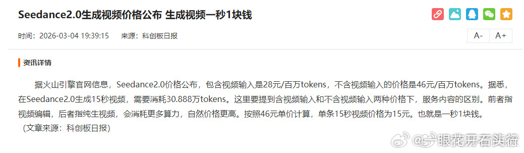 Seedance2.0生成视频价格公布 生成视频一秒1块钱 