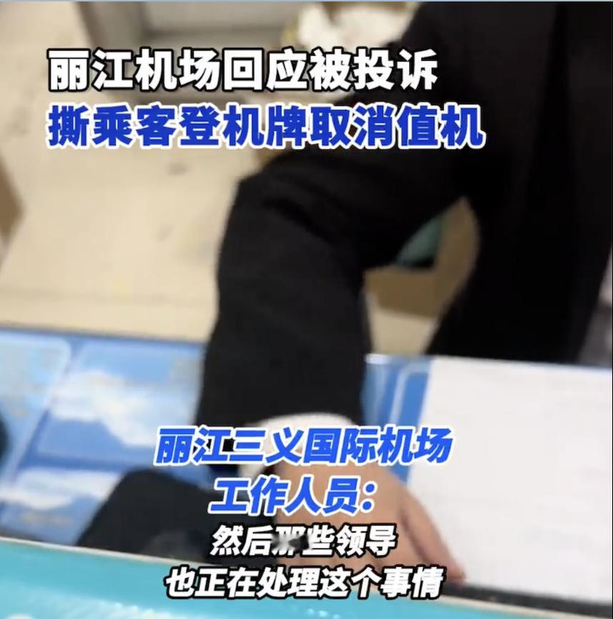 丽江机场被曝撕头等舱乘客登机牌  那就好好告诉啊，不好意思您走错了，这个是方向指