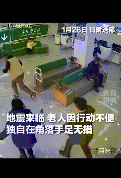 “被央视点赞了！ ”1月26日，甘肃迭部，当地震来临，一家银行的营业大厅，所有的
