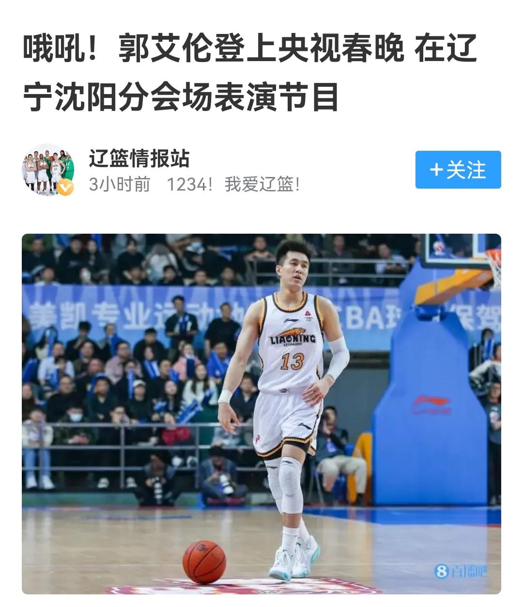 都说郭艾伦登上央视春晚，原来是辽宁分会场，西安分会场导演还是张艺谋呢

中国男篮
