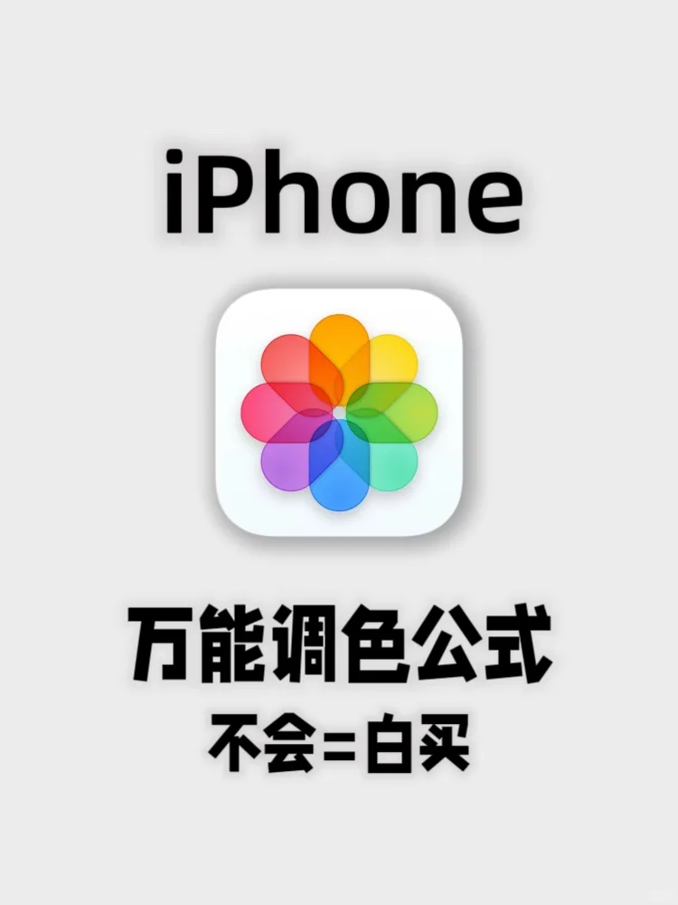 拯救废片！iPhone万能调色公式！