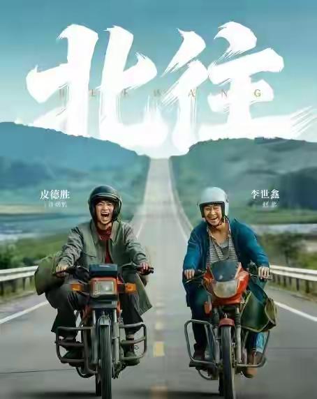 这个春节，没看春晚，也没去电影院，看了两部爆火的短剧：一部是《北往》，堪称中国最
