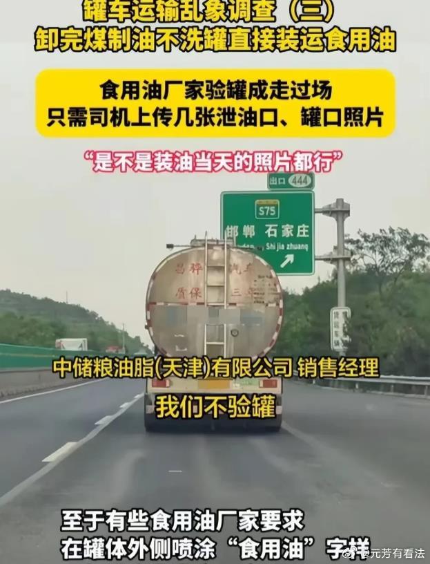 你敢想象吗？你每餐必吃的食用油，可能是用煤油罐车运输而来的。一辆辆刚刚卸完煤油等
