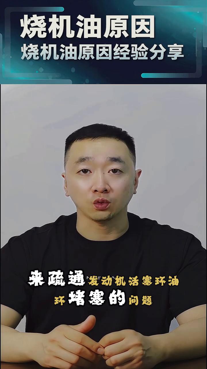 免拆治理烧机油如何规避腐蚀？
免拆治理烧机油如何规避发动机的腐蚀风险？第二集：免