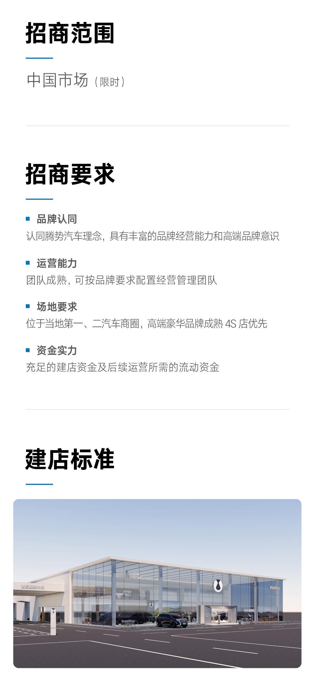 #腾势汽车# 开放招商加盟（限时），随着新车型的陆续发布，双渠道的模式，助力销量