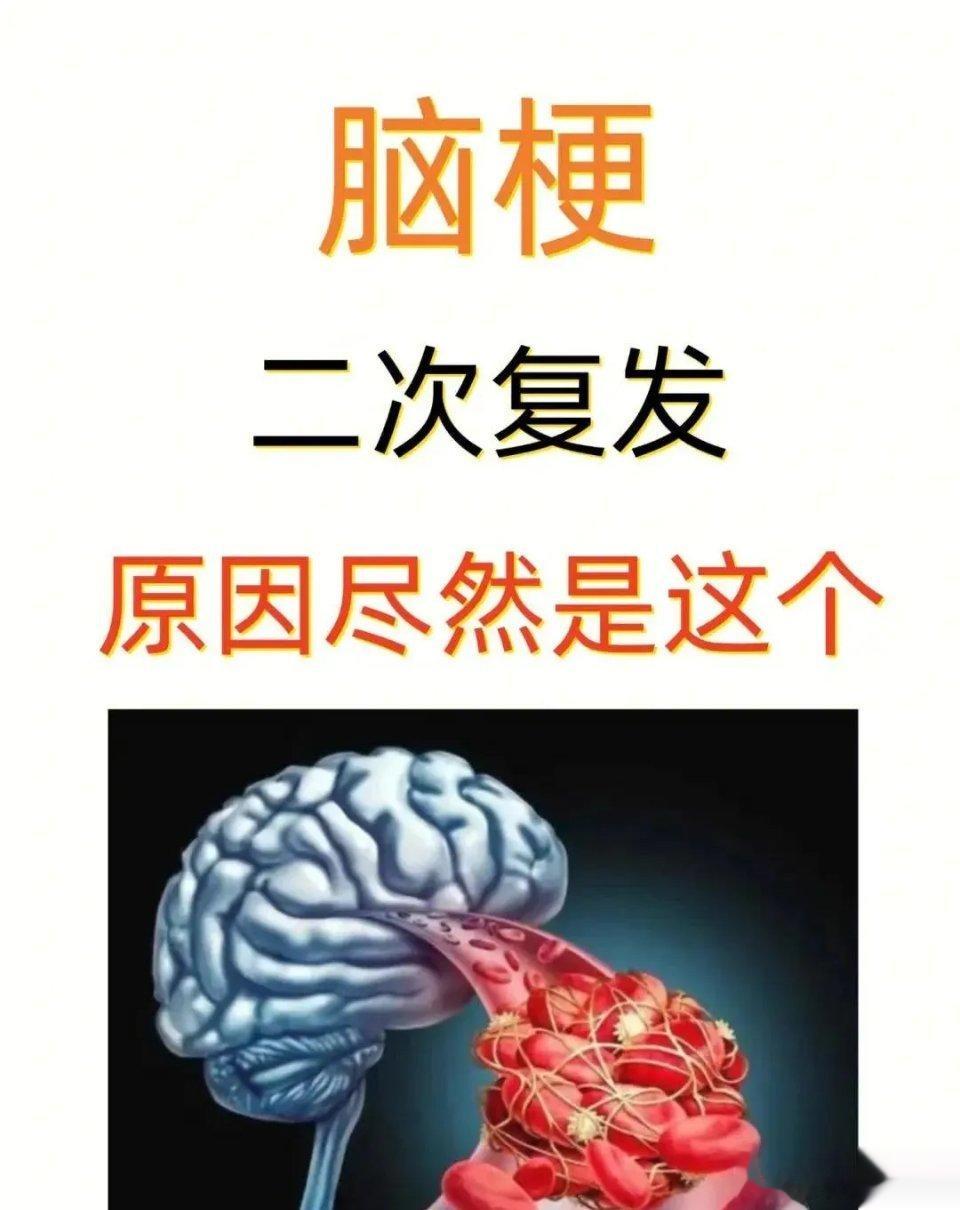 脑梗二次复发绝大多数是这几个原因。1. 没有经过医生问诊，擅自加大降压药的药量，