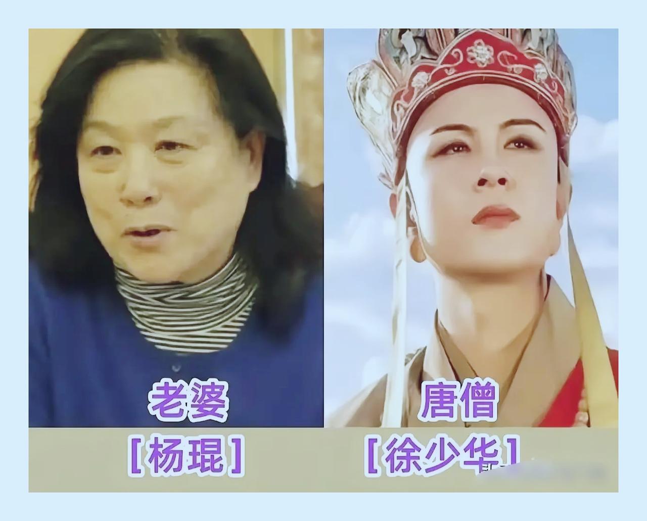 历尽艰辛打磨出不朽西游佳作，两位唐僧褪去戏中禁欲模样，现实中各自拥有安稳婚姻，相