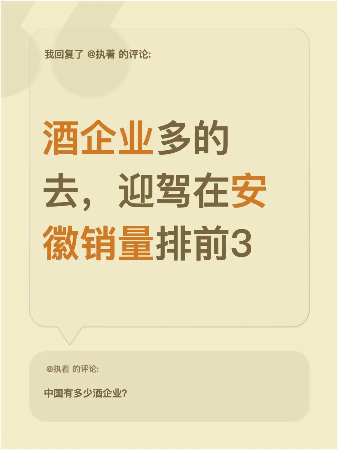 我回复了@执着 的评论：酒企业多的去，迎驾在安徽销量排前3