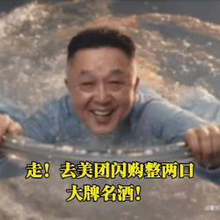 节日送名酒上美团闪购老爸平时爱喝白酒，今天端午节直接在美团闪购囤大牌名酒，长辈收