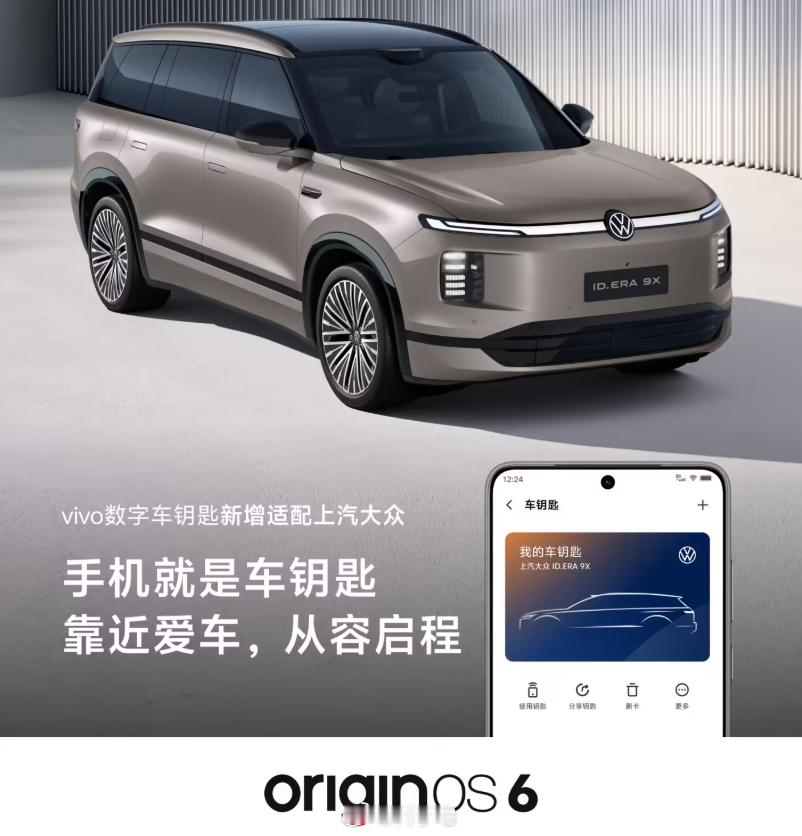 vivo 数字车钥匙新增适配上汽大众，目前已适配上汽大众 ID.ERA 9X、I