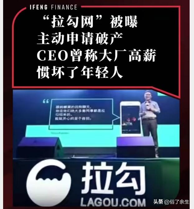 拉勾网破产：垂直招聘的墓志铭
拉勾网主动申请破产，曾经风光无限的互联网招聘独角兽