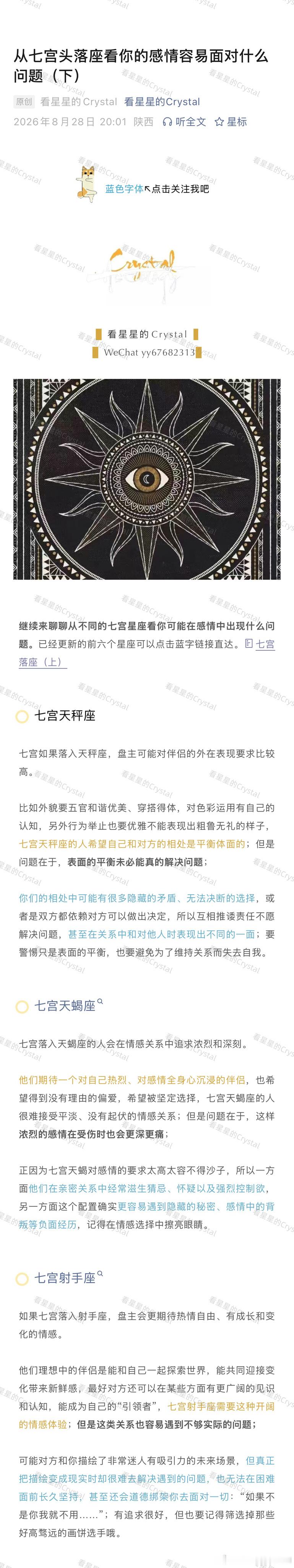 【从七宫头落座看你的感情容易面对什么问题（下）】继续来聊聊从不同的七宫星座看你可