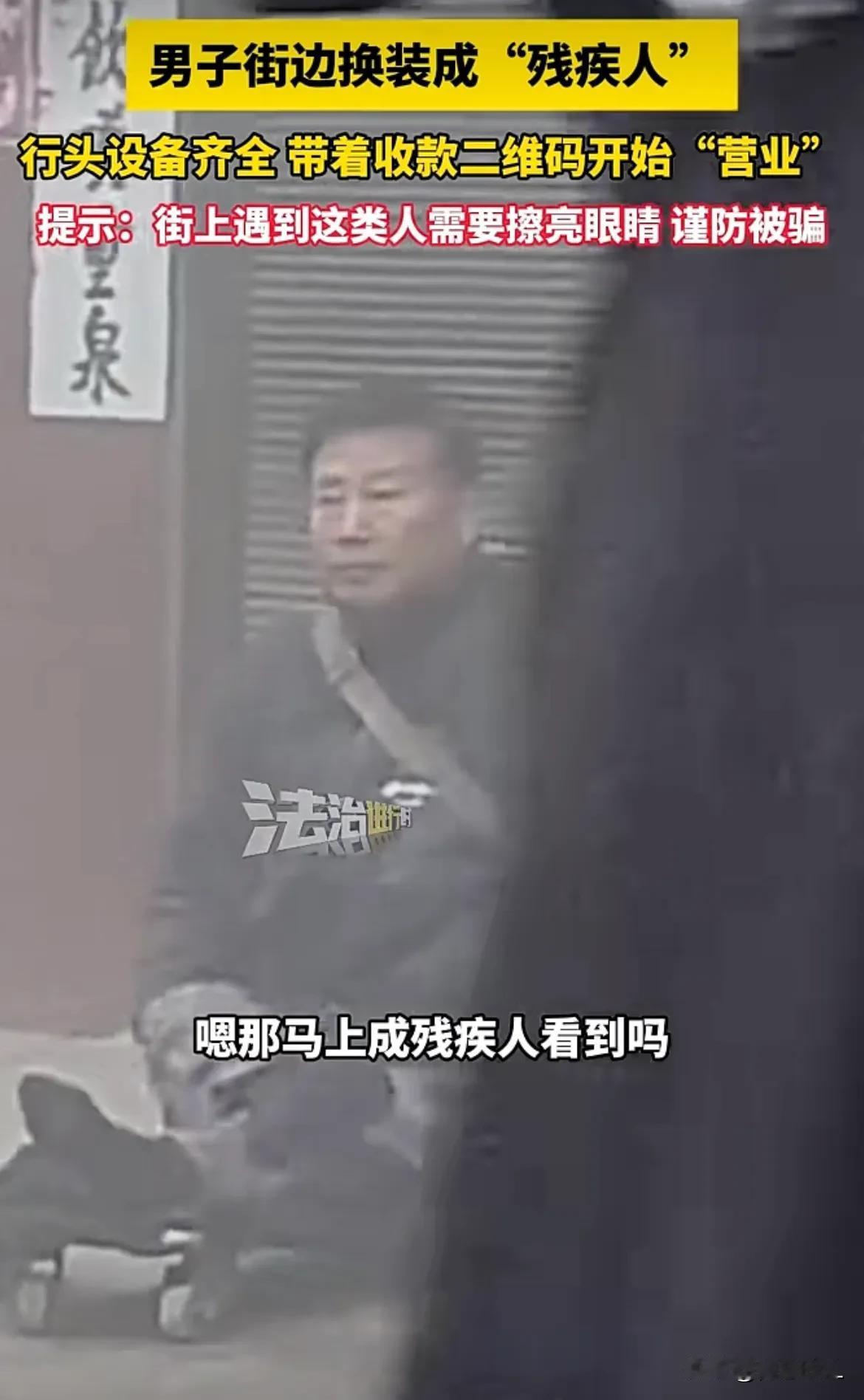 “这可以定他：诈骗吗？”湖北孝感，一男子街边换装，摇身一变装成“残疾人！”伪装行