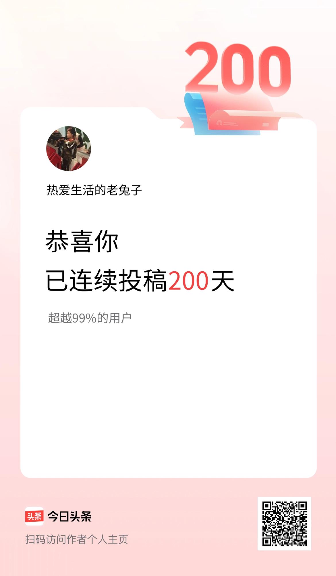 我在头条连续投稿200天