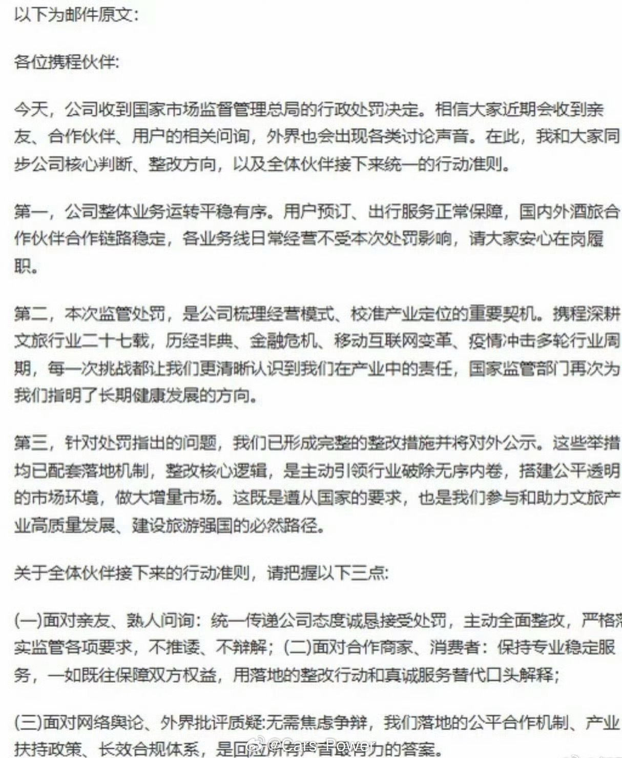 这信内容看起来还是不服啊够硬的携程全员信曝光