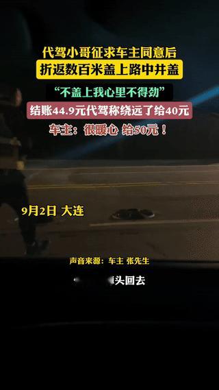 “活该你挣大钱！”大连，一男子点了代驾回家，在马路上行驶时发现一井盖未盖，当时，