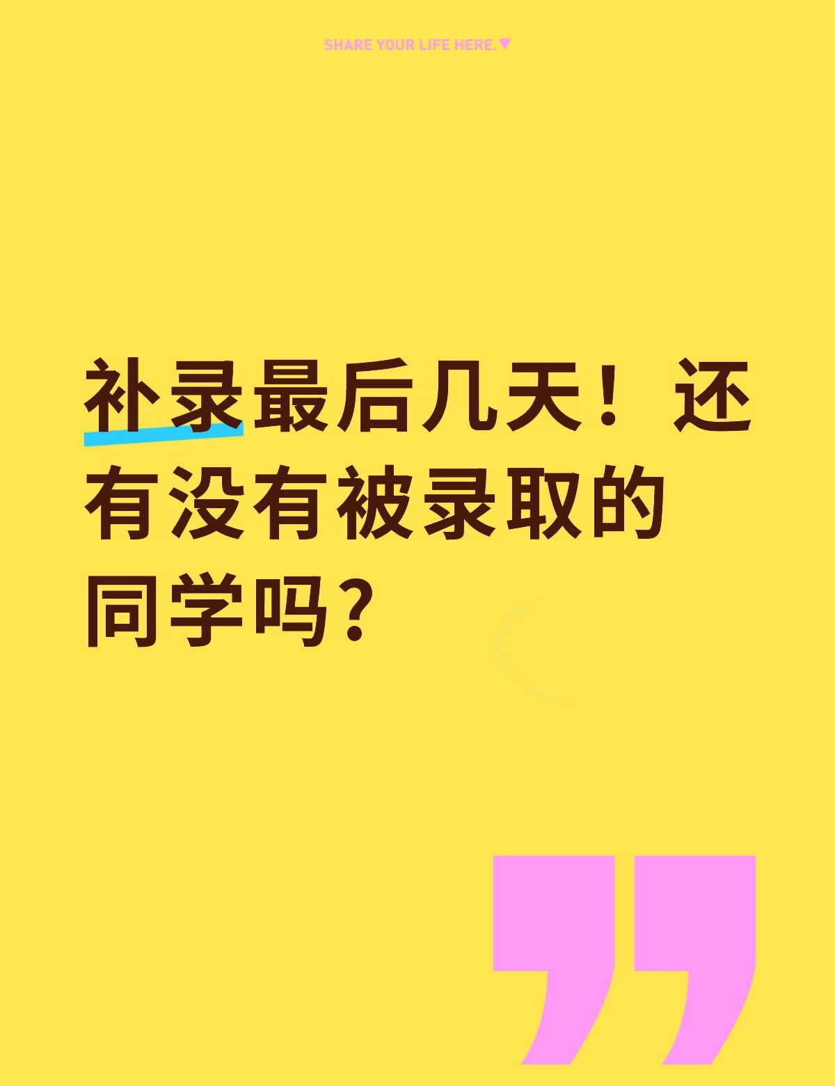 补录最后几天！还有没有被录取的同学吗?
补录最后几天！还有没有被录取的同学吗?