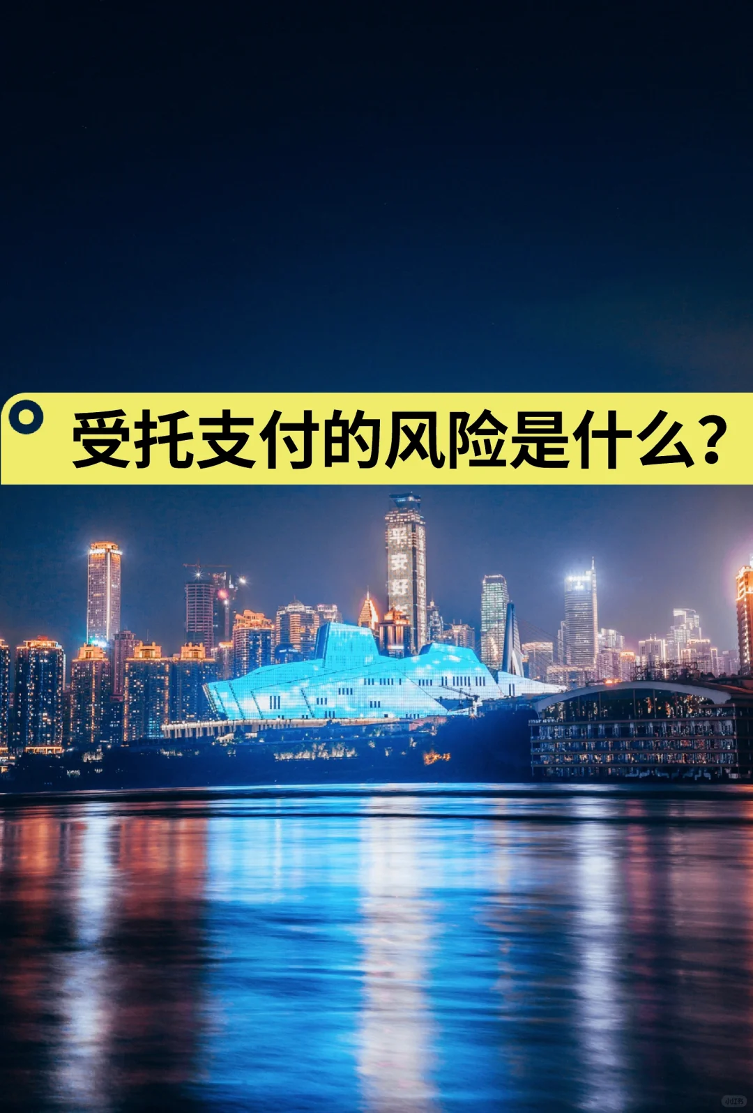 受托支付的风险是什么？