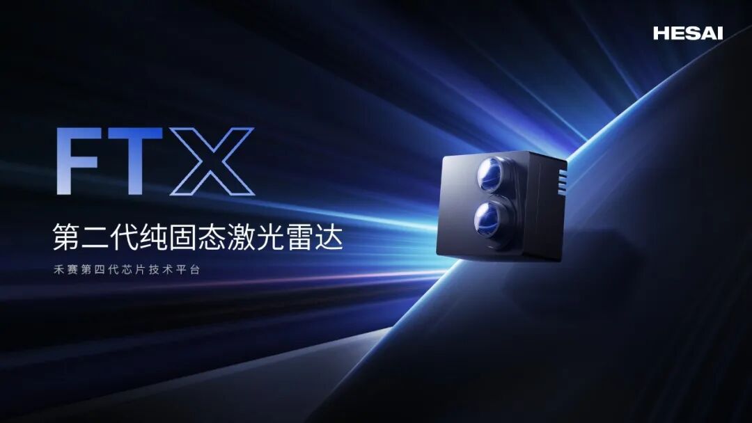 恭喜禾赛科技！第二代纯固态补盲雷达FTX斩获长安汽车下一代L3平台车型前装量产定
