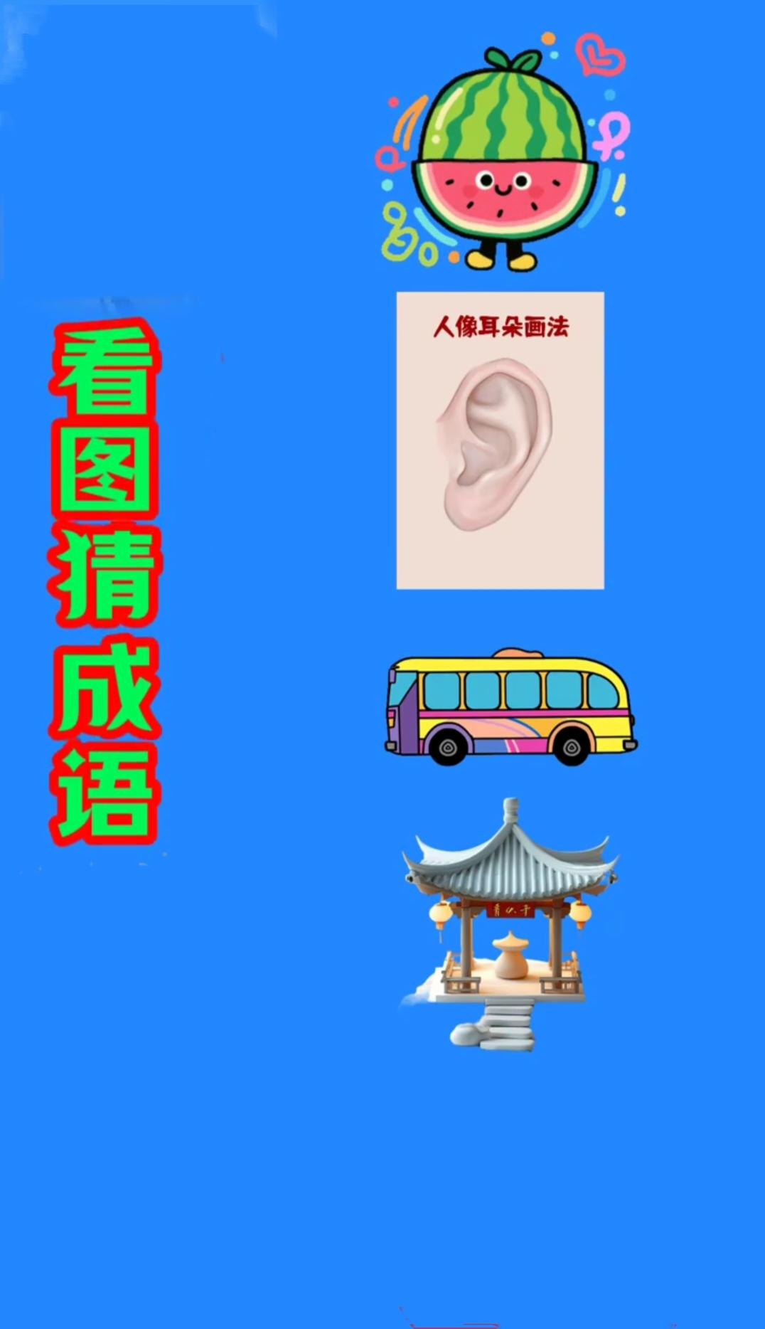 西瓜耳朵巴士凉亭看图猜成语，谐音老玩家秒懂