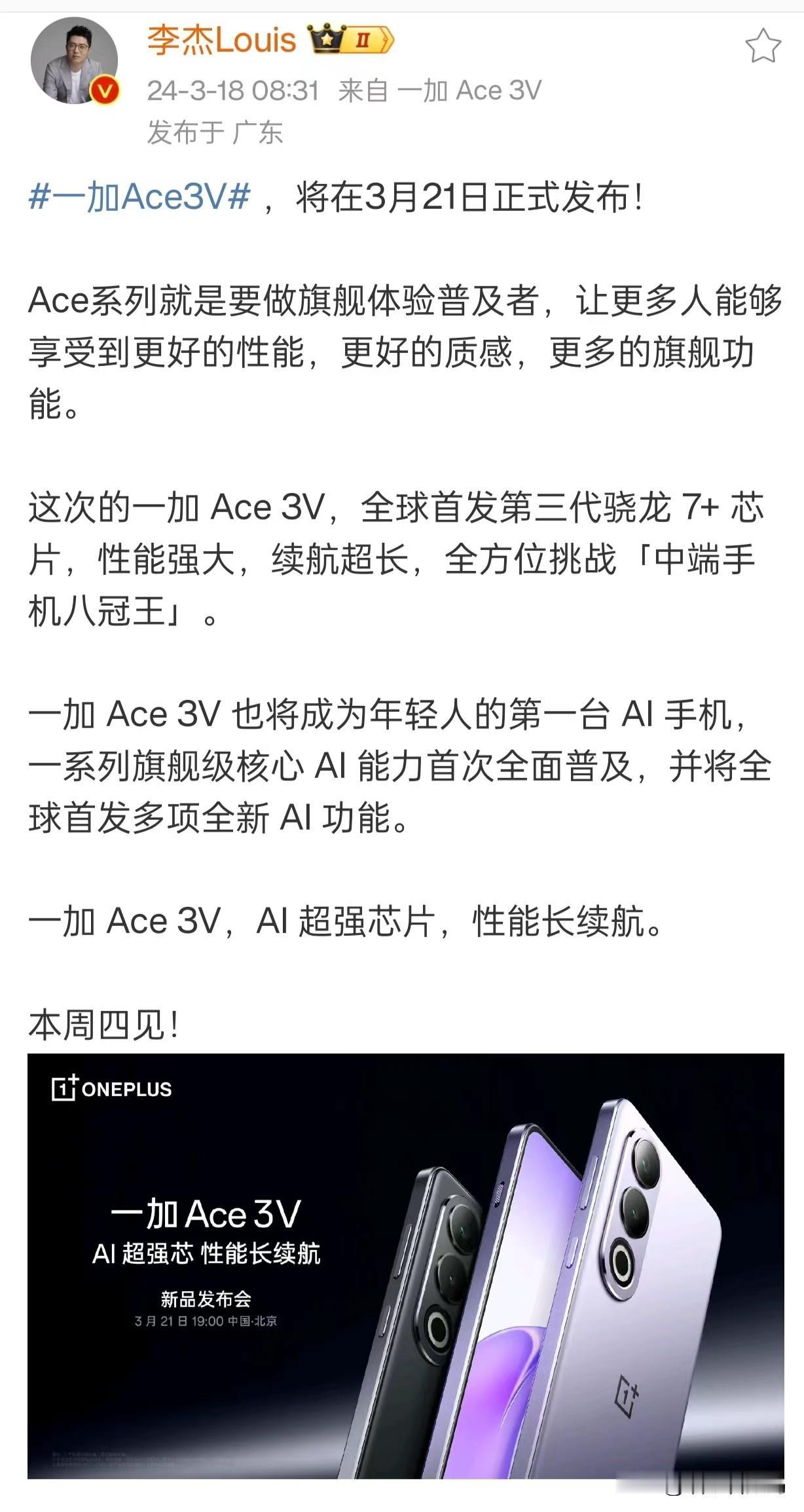 一加Ace 3V发布会时间定了，就在3月21日晚上19点，首发骁龙7+ Gen 