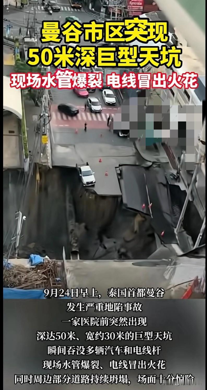 “我的天！曼谷市区突然出现50米深巨型天坑，汽车被瞬间吞没，水管爆裂、电线冒火花