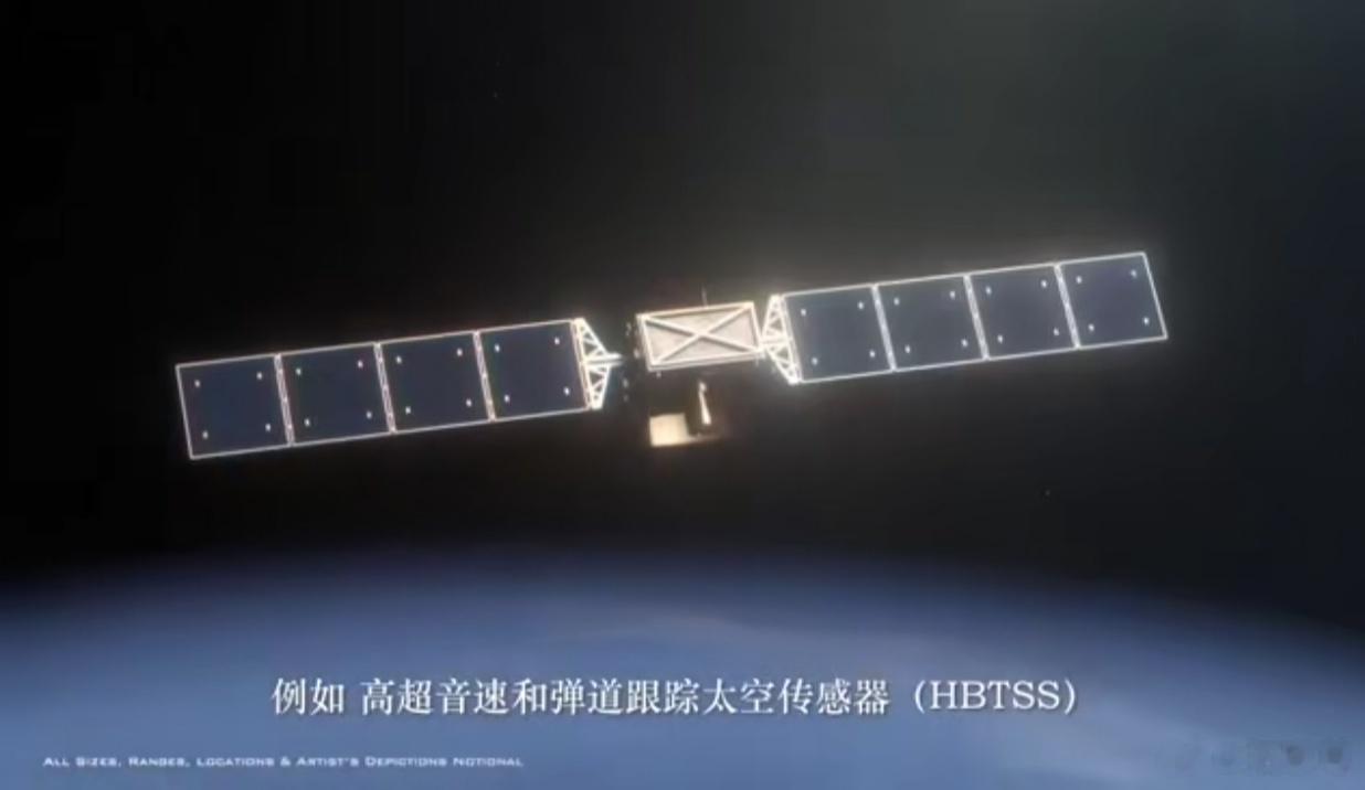 “高超声速和弹道跟踪太空传感器”（HBTSS）是美高超声速防御体系的重要组成，其