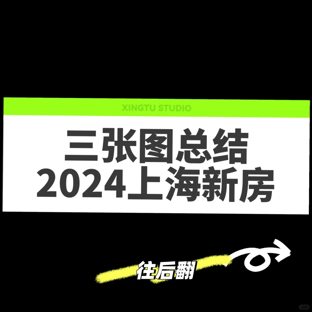 三句话+三张图，总结2024上海新房市场