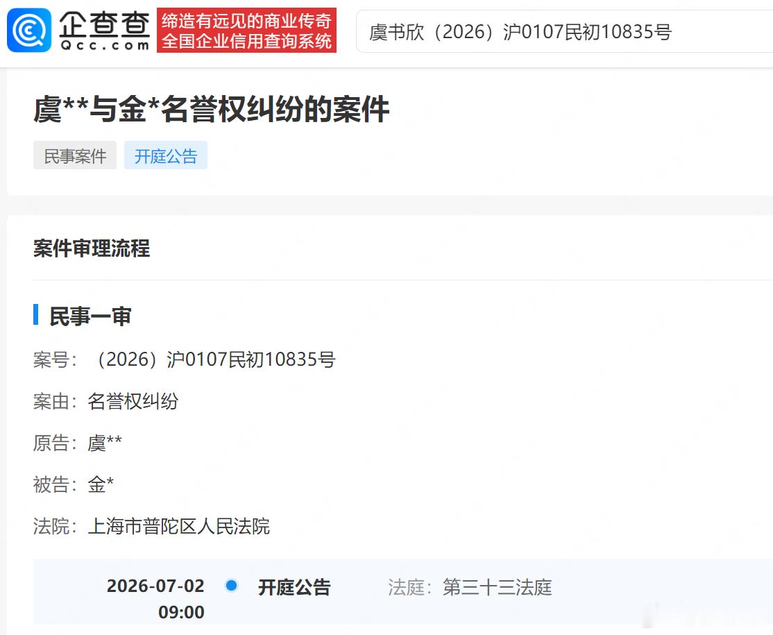 【虞书欣再诉黑粉侵权】企查查APP显示，近日，虞书欣名下新增一则开庭公告，涉其与