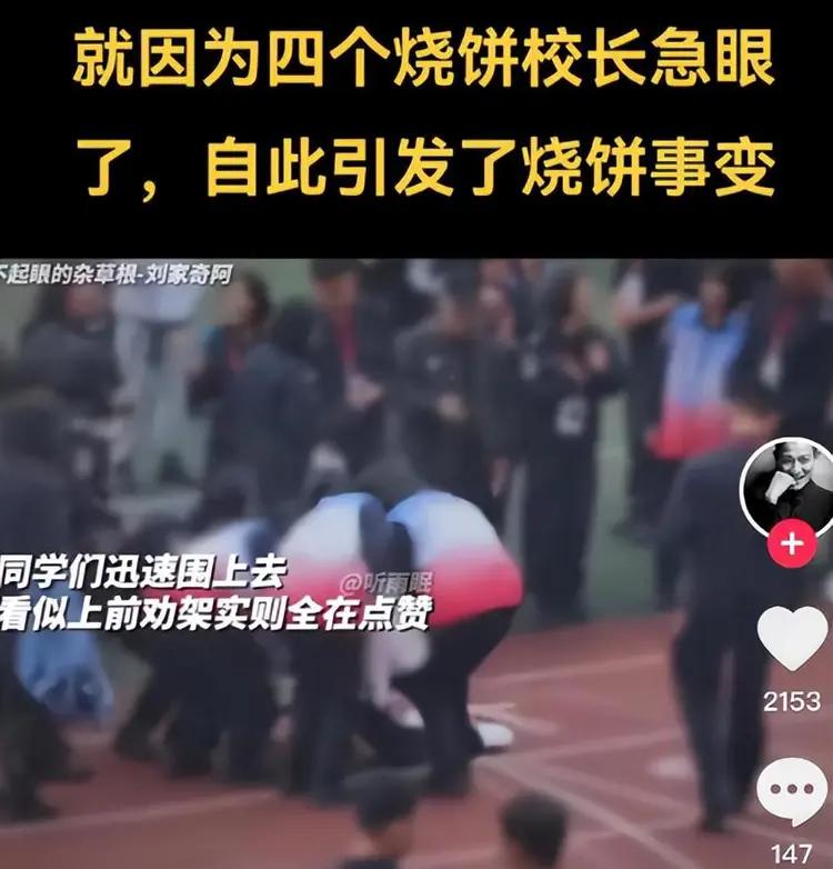 “这个校长算是当到头了！”高三学生趁学校跑操空当，接过家长送的四个烧饼。不料被校