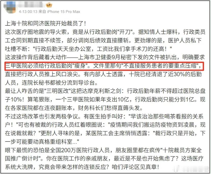 医院和学校都开始裁人了！ 降本增效的浪潮，终究是席卷到了“铁饭碗”。去年上海医护