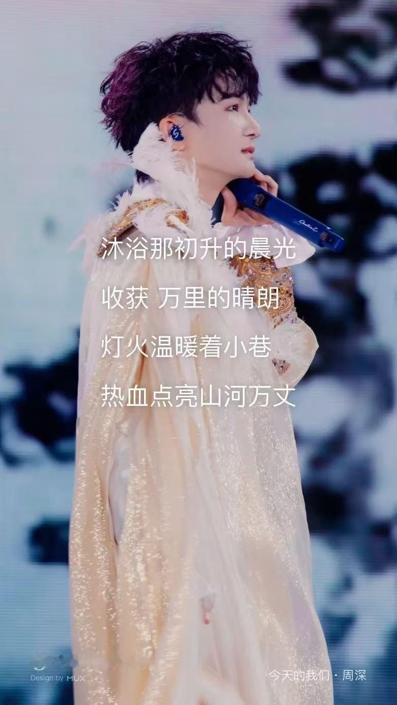 周深央视五一晚会献礼曲周深五一晚会今天的我们周深舞台从不缺席，五一晚会新歌首唱，