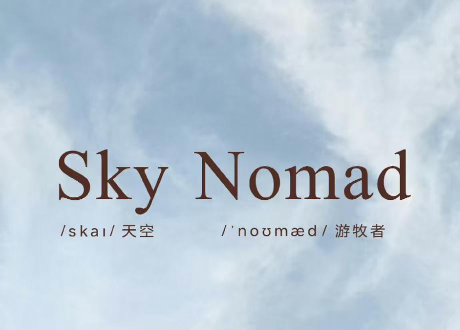 今天小米汽车官宣了全新子品牌SkyNomad，中文名"澎程"——谐音"鹏程万里"
