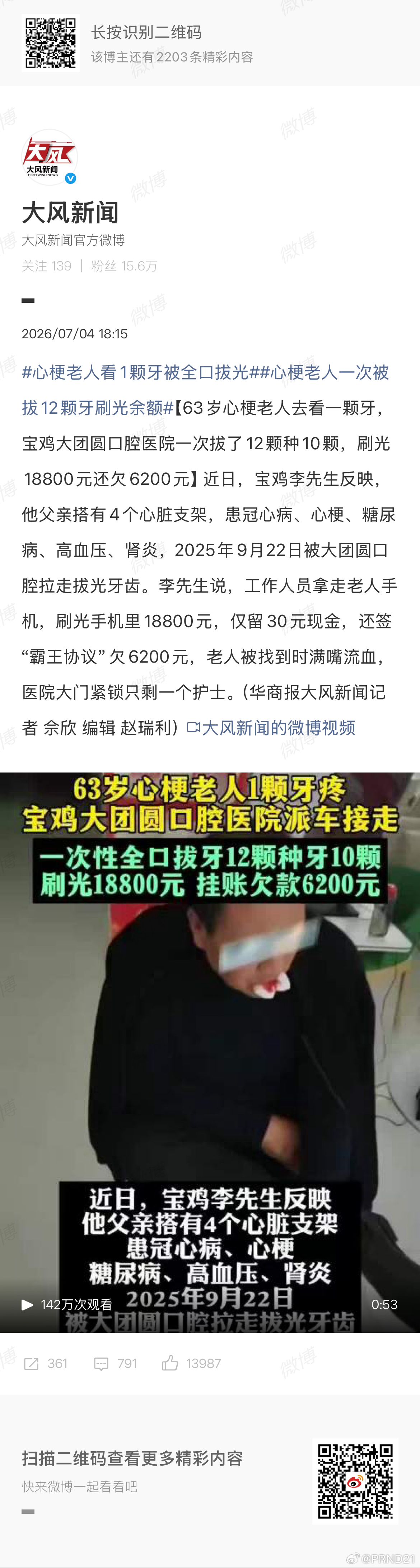 心梗老人看1颗牙被全口拔光 “搭有4个心脏支架，患冠心病、心梗、糖尿病、高血压、