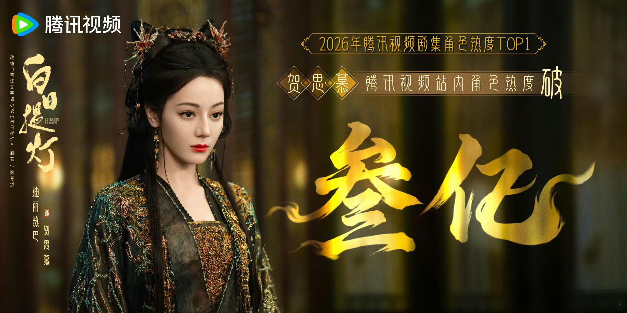 白日提灯开播17日，迪丽热巴贺思慕腾讯角色热度三亿了，成为2026角色热度top