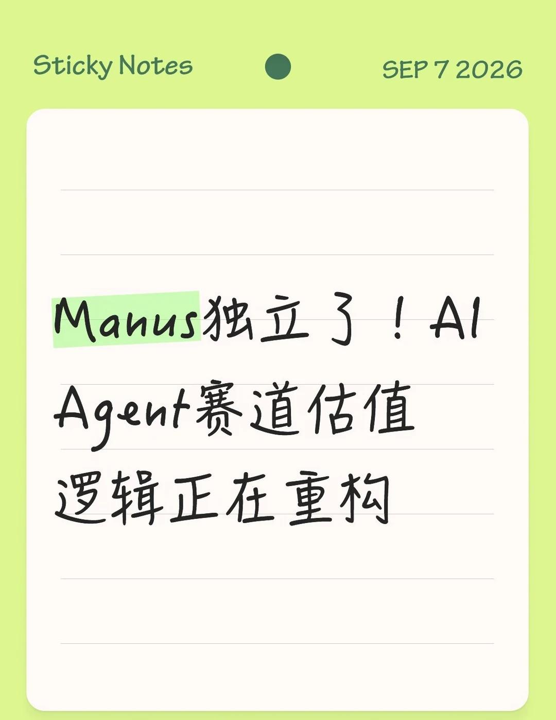 9月1日，AI Agent公司Manus正式恢复独立运营，创始团队重新掌舵。这不