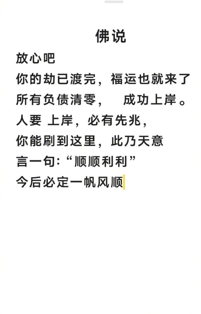 佛说：你的劫已经渡完，福运也就来了!! 