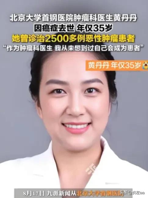 2025年，黄丹丹北京大学首钢医院肿瘤内科主治医师，北大医学博士，年仅35岁离世